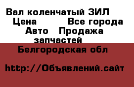 Вал коленчатый ЗИЛ 130 › Цена ­ 100 - Все города Авто » Продажа запчастей   . Белгородская обл.